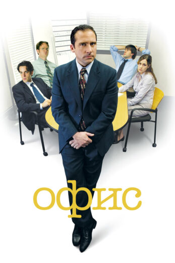 Постер 6 сезона сериала «Офис»